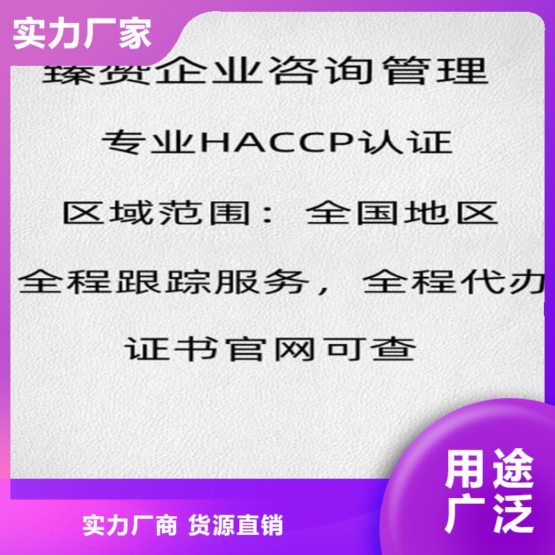 {臻赞}广东省haccp管理体系认证申请