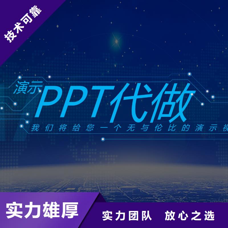 薛城区PPT代做-精美高质量-欢迎咨询技术比较好