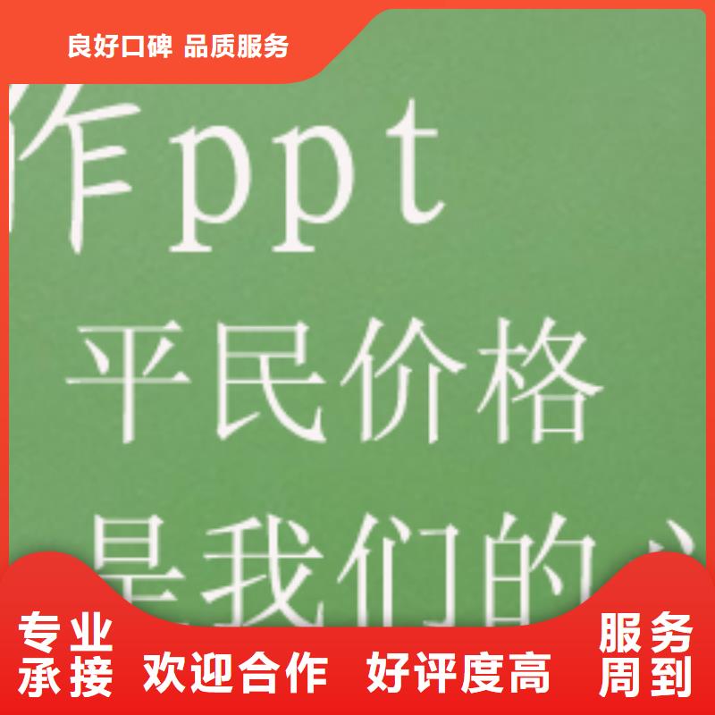 广东省揭阳PPT代做修改免费技术指导