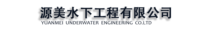 [扬州]源美水下工程有限公司