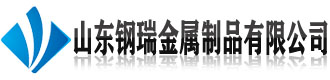 [镇江]山东钢瑞金属制品有限公司