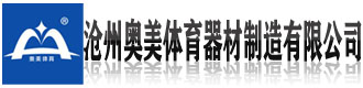 [潍坊]沧州奥美体育器材制造有限公司