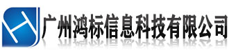 广州鸿标信息科技有限公司