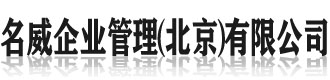[安庆]名威企业管理（北京）有限公司