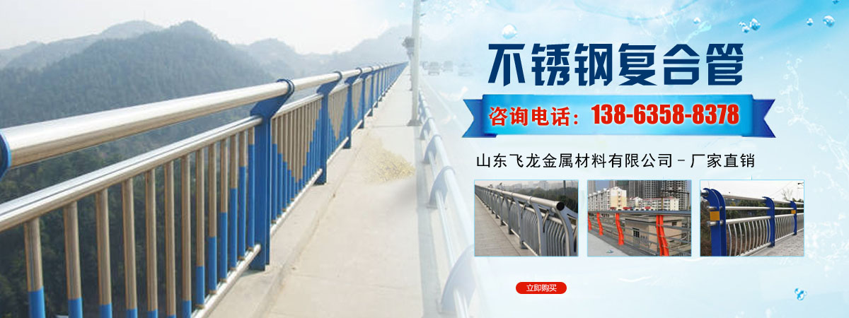 不锈钢复合管、不锈钢复合管护栏、防撞护栏桥、梁防撞护栏、不锈钢复合管栏杆