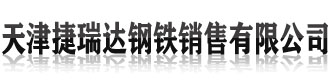 [杭州]天津捷瑞达钢铁销售有限公司