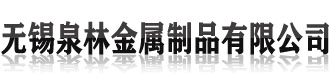 [广州]无锡泉林金属制品有限公司