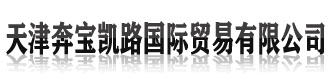 天津奔宝凯路国际贸易有限公司