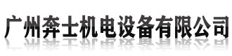 [恩施]广州奔士机电设备有限公司