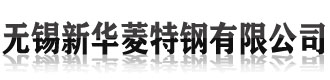 [大庆]无锡新华菱特钢有限公司