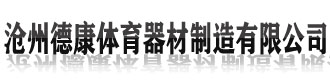 [广安]沧州德康体育器材制造有限公司