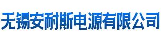 [台湾]无锡安耐斯电源有限公司
