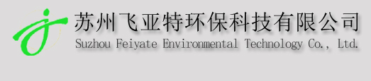 [上饶]苏州飞亚特环保科技有限公司