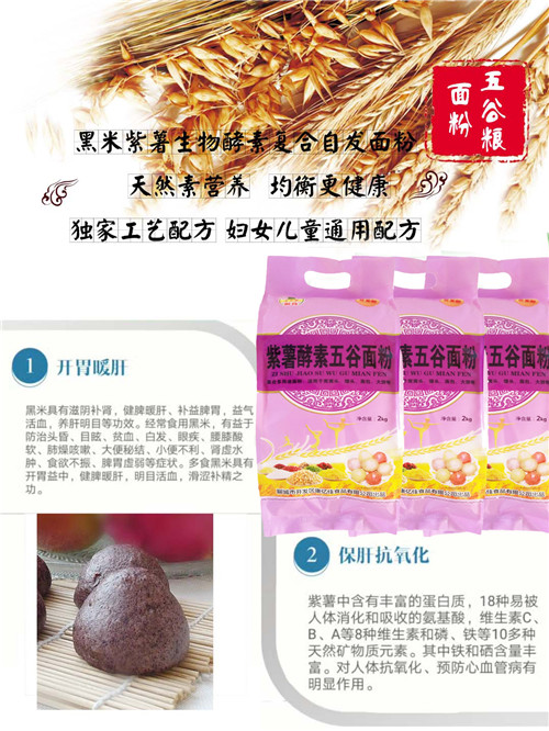紫薯酵素五谷自发面粉