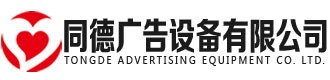 [永州]同德广告设备有限公司